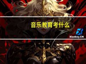 音乐教育考什么