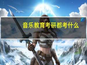 音乐教育考研都考什么
