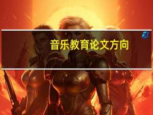 音乐教育论文方向