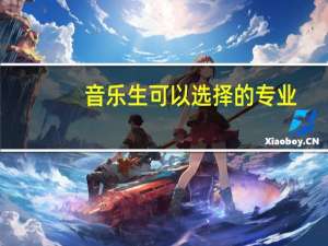 音乐生可以选择的专业