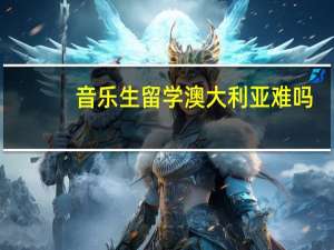 音乐生留学澳大利亚难吗