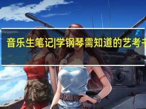 音乐生笔记|学钢琴需知道的艺考书单！