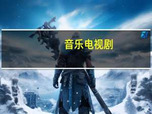 音乐电视剧（音乐电视）