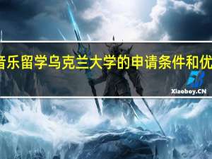 音乐留学乌克兰大学的申请条件和优势院校