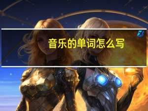 音乐的单词怎么写
