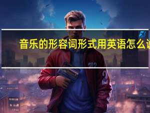 音乐的形容词形式用英语怎么说