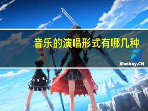 音乐的演唱形式有哪几种