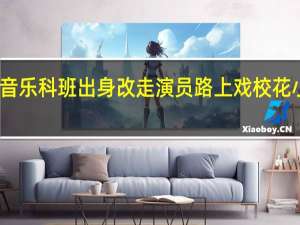 音乐科班出身改走演员路 上戏校花小宋佳