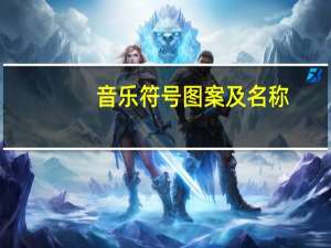 音乐符号图案及名称（音乐符号图案大全）