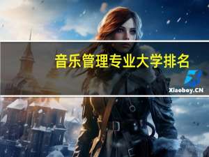 音乐管理专业大学排名
