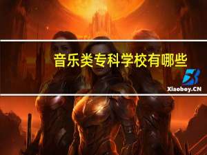 音乐类专科学校有哪些