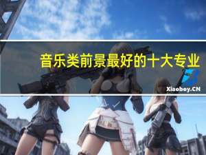 音乐类前景最好的十大专业