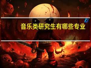 音乐类研究生有哪些专业