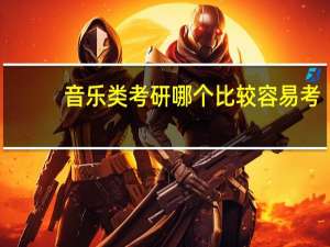 音乐类考研哪个比较容易考
