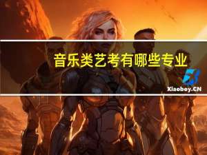 音乐类艺考有哪些专业