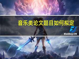 音乐类论文题目如何拟定