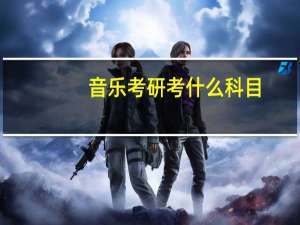 音乐考研考什么科目
