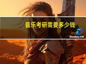 音乐考研需要多少钱