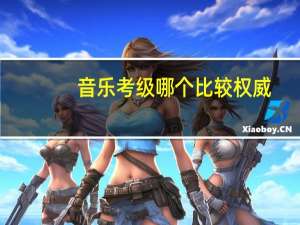 音乐考级哪个比较权威