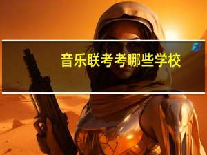 音乐联考考哪些学校