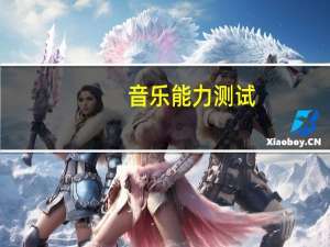 音乐能力测试（关于音乐能力测试的介绍）