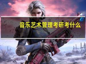 音乐艺术管理考研考什么