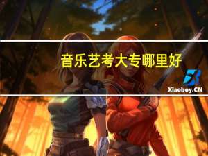 音乐艺考大专哪里好