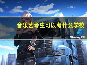 音乐艺考生可以考什么学校