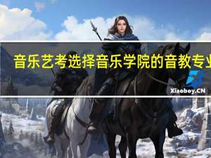 音乐艺考选择音乐学院的音教专业好，还是选择师范类大学会更好