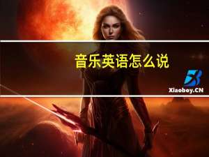 音乐英语怎么说