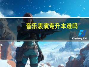 音乐表演专升本难吗