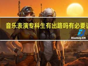 音乐表演专科生有出路吗 有必要读吗