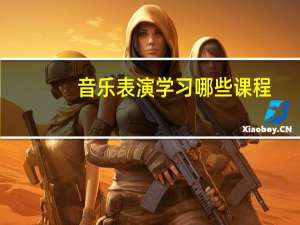 音乐表演学习哪些课程