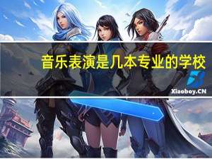 音乐表演是几本专业的学校