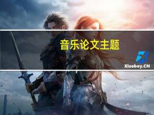 音乐论文主题