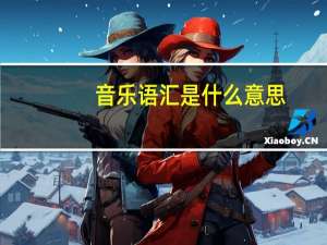 音乐语汇是什么意思