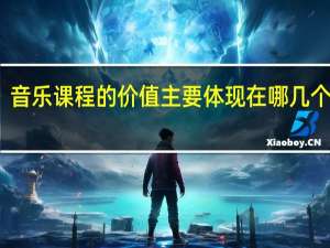 音乐课程的价值主要体现在哪几个方面