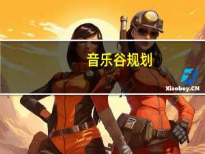 音乐谷规划（音乐谷简介）