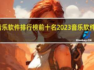 音乐软件排行榜前十名2023 音乐软件排行榜