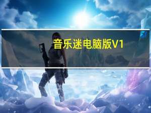 音乐迷电脑版 V1.3 免费PC版（音乐迷电脑版 V1.3 免费PC版功能简介）