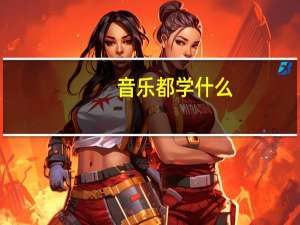 音乐都学什么