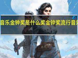 音乐金钟奖是什么奖 金钟奖流行音乐大赛