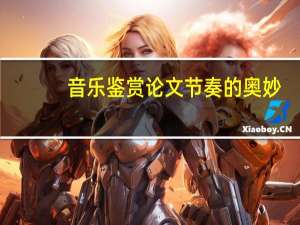 音乐鉴赏论文节奏的奥妙