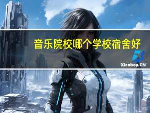 音乐院校哪个学校宿舍好