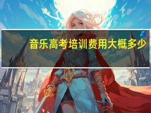 音乐高考培训费用大概多少