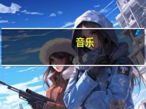 音乐（yes玩）