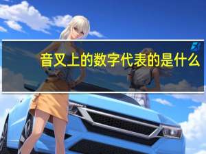 音叉上的数字代表的是什么