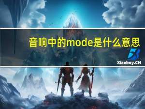 音响中的mode是什么意思