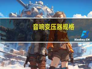 音响变压器规格