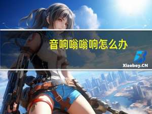 音响嗡嗡响怎么办
